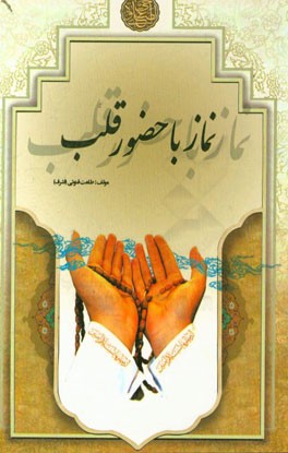 نماز با حضور قلب