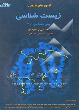 آزمون‌های مفهومی زیست‌شناسی پیش دانشگاهی 1 و 2