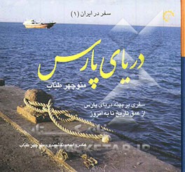 سفر در ایران: دریای پارس