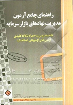 راهنمای جامع آزمون مدیریت نهادهای بازار سرمایه: خلاصه دروس به همراه نکات کلیدی آزمون‌های آزمایشی استاندارد ...