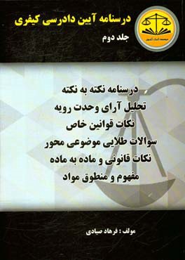 درسنامه آیین دادرسی کیفری