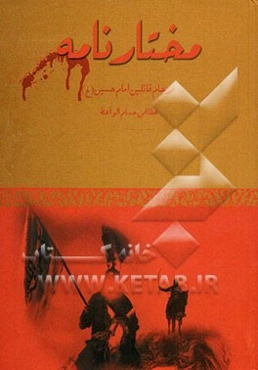 مختارنامه: فرجام قاتلین امام حسین (ع)