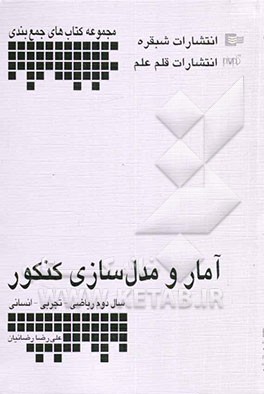 آمار و مدل‌سازی کنکور