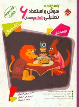 پاسخ‌نامه هوش و استعداد تحلیلی ششم دبستان