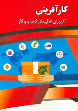 کارآفرینی: تغییری عظیم در کسب و کار