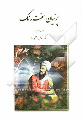 پرنیان هفت رنگ: ترجمه 30 قطعه از اشعار مختوم‌قلی فراغی و شرح بعضی از نکات، واژگان و اصطلاحات عرفانی