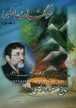 سوگنامه عاشورا: همراه با مدیحه‌سرایی شیدای اهلبیت (ع) "حاج منصور ارضی