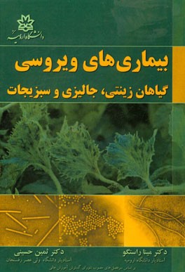 بیماری‌های ویروسی گیاهان زینتی، جالیزی و سبزیجات