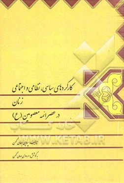 کارکردهای سیاسی، نظامی و اجتماعی زنان در عصر ائمه معصومین (ع)