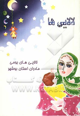 لالایی: لالایی‌های بومی مادران استان بوشهر