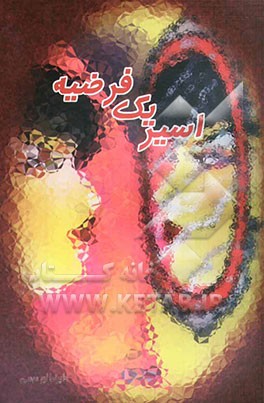 اسیر یک فرضیه