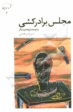 مجلس برادرکشی و دو نمایشنامه‌ی دیگر