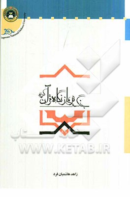 جنگ نرم از نگاه قرآن کریم