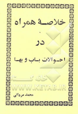 خلاصه همراه در احوالات باب و بها