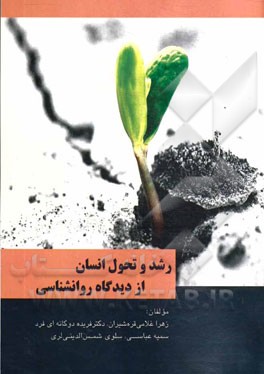 رشد و تحول انسان از دیدگاه روان‌شناسی