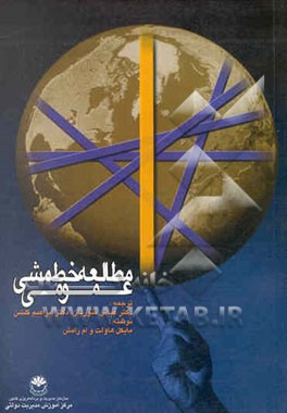 مطالعه خط مشی عمومی