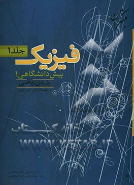 پرسش‌های چهارگزینه‌ای فیزیک پیش‌دانشگاهی (1) رشته‌ی ریاضی