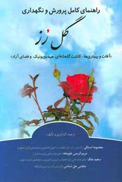 راهنمای کامل پرورش و نگهداری گل رز (آفات و بیماری‌ها - کاشت گل‌خانه‌ای، هیدروپونیک و فضای آزاد)
