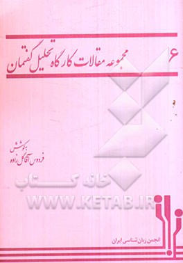 مجموعه مقالات کارگاه تحلیل گفتمان