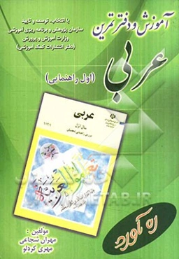دفتر تمرین و آموزش عربی سال اول دوره راهنمایی تحصیلی