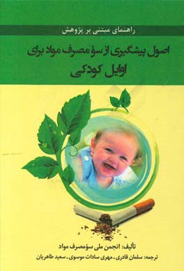 اصول پيشگيري از سوء مصرف مواد براي اوايل كودكي: راهنماي مبتني بر پژوهش