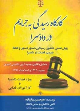 کارگاه رسیدگی به جرایم در دادسرا: روش عملی تحقیق، رسیدگی، صدور دستور و اتخاذ تصمیم قضات در دادسرا (منطبق با قانون جدید آیین دادرسی کیفری مصوب 1392 ...