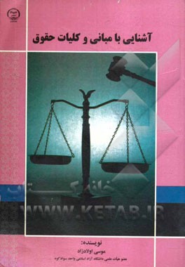 آشنایی با مبانی و کلیات حقوق