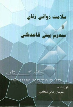 سلامت روانی زنان و سندرم پیش قاعدگی = Women of mental health & premenstrual syndrome