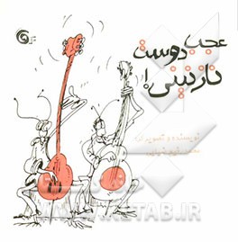 عجب دوست نازنینی!