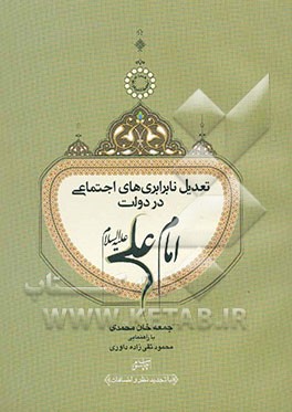 تعدیل نابرابری‌های اجتماعی در دولت امام علی (ع