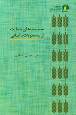 سیاست‌های حمایت از محصولات باغبانی