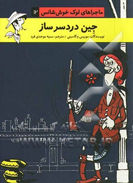 جین دردسرساز