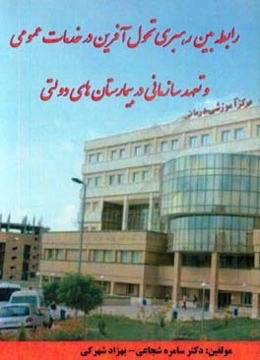 رابطه بین رهبری تحول آفرین در خدمات عمومی و تعهد سازمانی در بیمارستان‌های دولتی