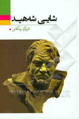 شایی شه‌هید