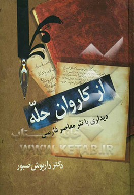 از کاروان حله: دیداری با نثر معاصر فارسی: ادبیات معاصر (نثر