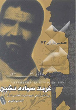 غربت سجاده‌نشین "بر اساس زندگی شهید علیرضا تقدسی‌کارگر