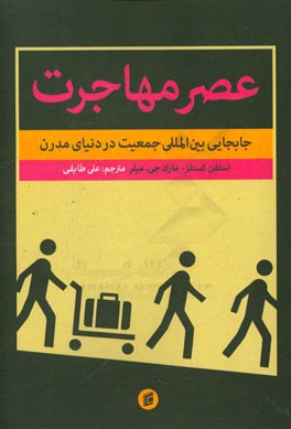 عصر مهاجرت‌: جابجایی بین‌المللی جمعیت در دنیای مدرن