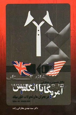 دلایل همسویی و همگرایی انگلیس با امریکا در بحران‌ها و تحولات منطقه‌ای