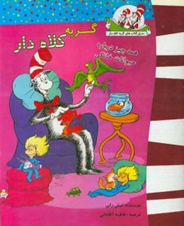 گربه کلاه‌دار (همه چیز درباره حیوانات خانگی)