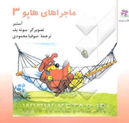 ماجراهای هاپو