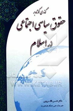 گذری کوتاه بر حقوق سیاسی اجتماعی در اسلام