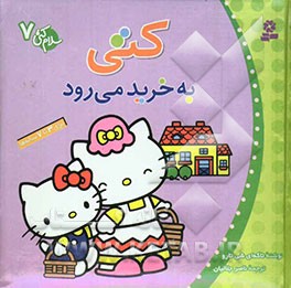 کتی به خرید می‌رود