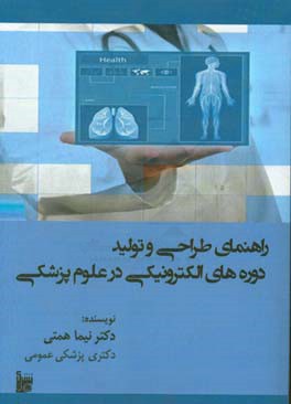 راهنمای طراحی و تولید دوره‌های یادگیری الکترونیکی در علوم پزشکی