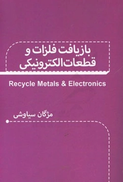 بازیافت فلزات و قطعات الکترونیکی = Recycle metals & electronics