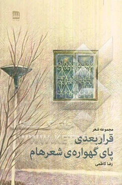 قرار بعدی، پای گهواره شعرهایم