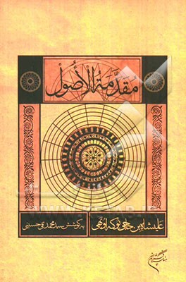 مقدمه الاصول