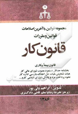 مجموعه قوانین با آخرین اصلاحات قانون کار1386: قانون بیمه بیکاری، بخشنامه حداقل دستمزد ...