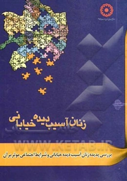 بررسی پدیده زنان آسیب‌دیده خیابانی و شرایط اجتماعی موثر بر آن