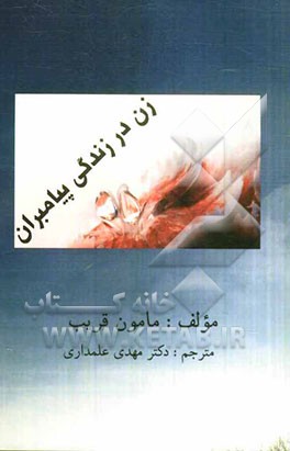 زن در زندگی پیامبران