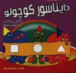 دایناسور کوچولو و آشنایی با شکل‌ها: رنگ‌آمیزی با شعر